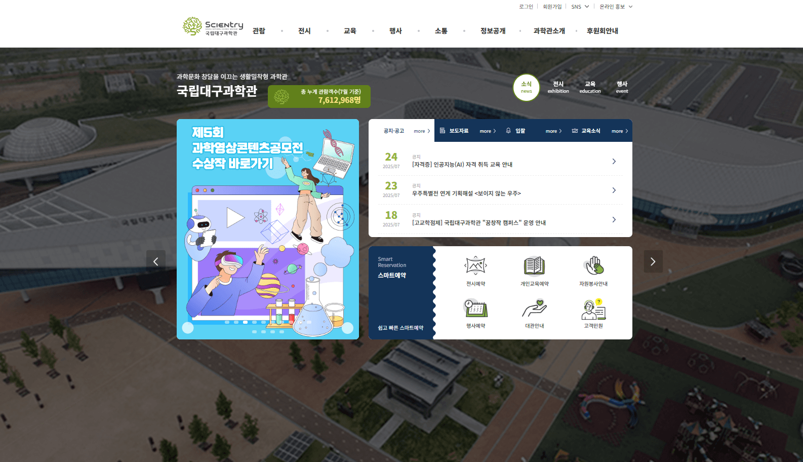 국립대구과학관 홈페이지 개편